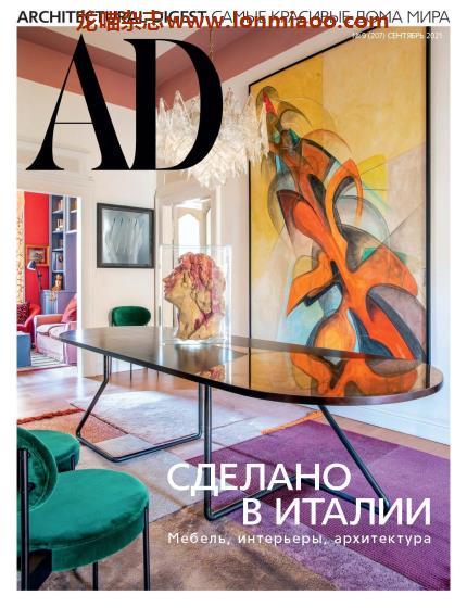[俄罗斯版]Architectural Digest 建筑辑要 安邸AD 2021年9月刊